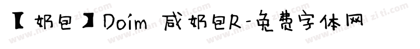 【奶包】Doim 咸奶包R字体转换
